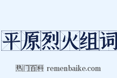 平原烈火组词是什么意思的图片